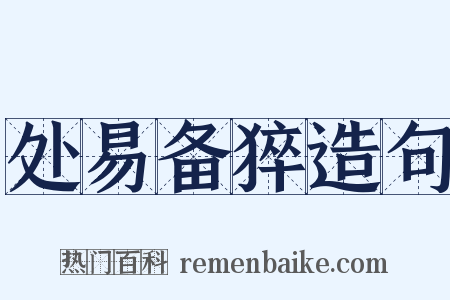 处易备猝造句是什么意思的图片